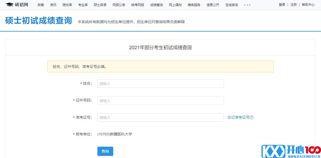 2021考研初试成绩：新疆医科大学考研初试成绩查询入口开启！初试成绩已公布！