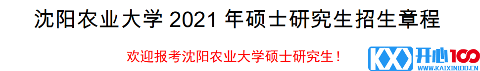 沈阳农业大学2021年硕士研究生招生章程