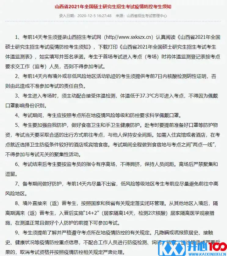 2021考研考场安排:13个省市公布考场疫情防控须知！没有这些材料，将无法顺利参加考试！