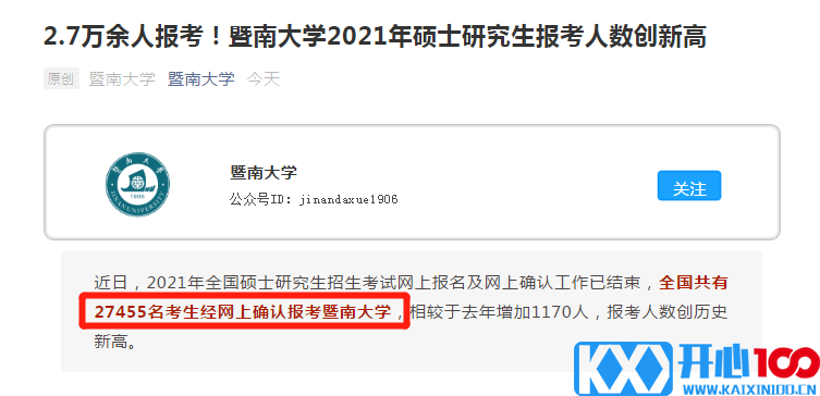 21考研报考数据更新，2.7万余人报考暨南大学！某大学公布取消报考资格名单！