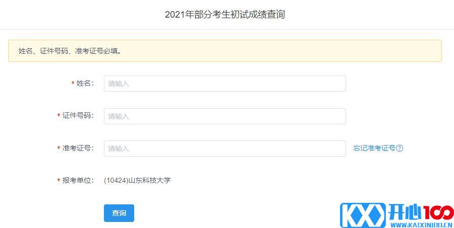 2021考研初试成绩：山东科技大学考研初试成绩查询入口开启！初试成绩已公布！