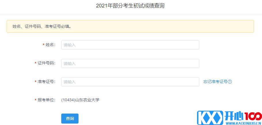 2021考研初试成绩：山东农业大学考研初试成绩查询入口开启！初试成绩已公布！