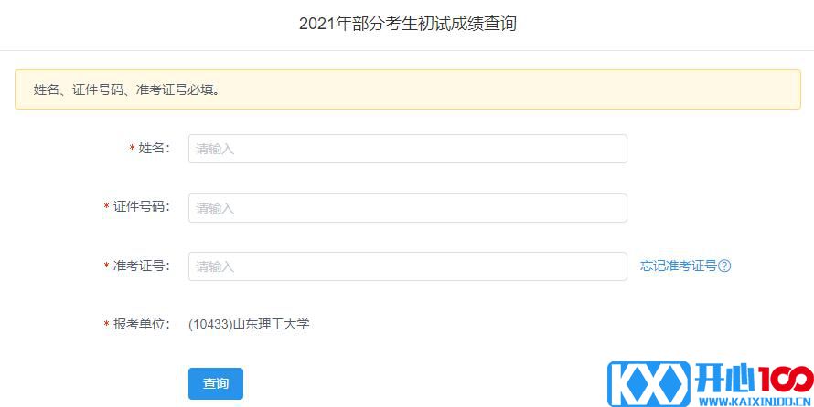 2021考研初试成绩：山东理工大学考研初试成绩查询入口开启！初试成绩已公布！