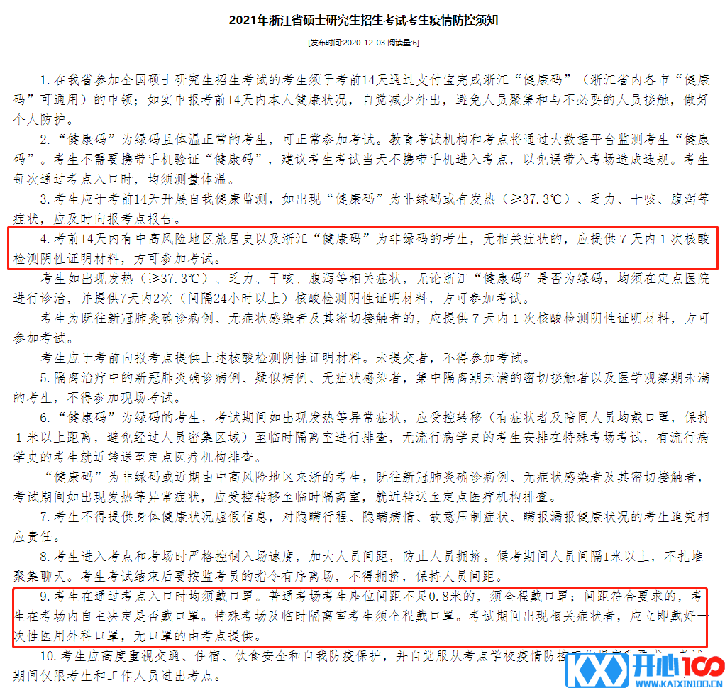 2021考研考场安排：健康码要打印?考场安排公布了？2021考研疫情防控要求及考场安排汇总，快收藏！