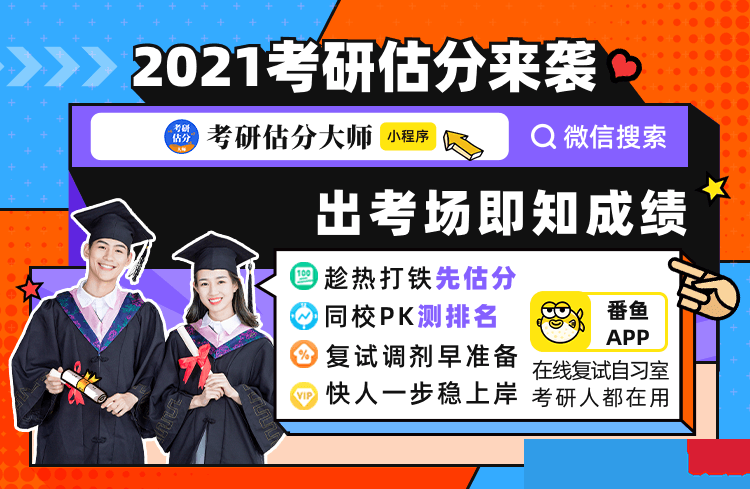 2021考研政治在线精准估分！