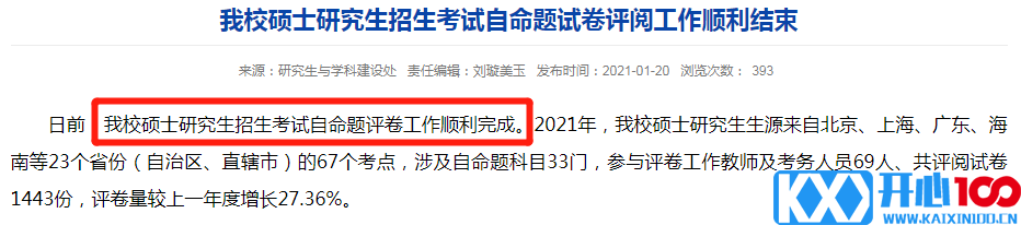 2021考研：21考研国家线最新消息来啦！多所高校自命题专业课阅卷结束！