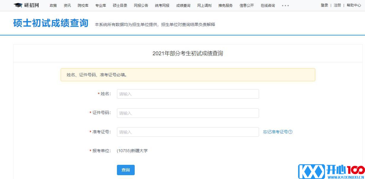 2021考研初试成绩：新疆大学考研初试成绩查询入口开启！初试成绩已公布！