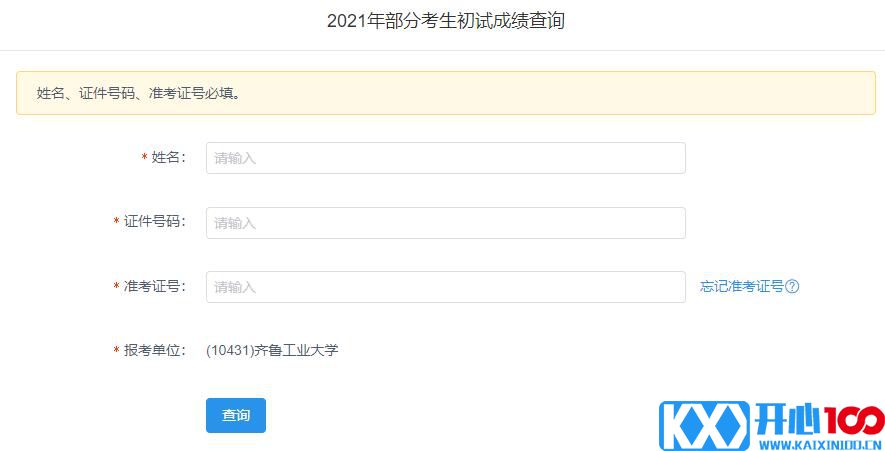 2021考研初试成绩：齐鲁工业大学考研初试成绩查询入口开启！初试成绩已公布！