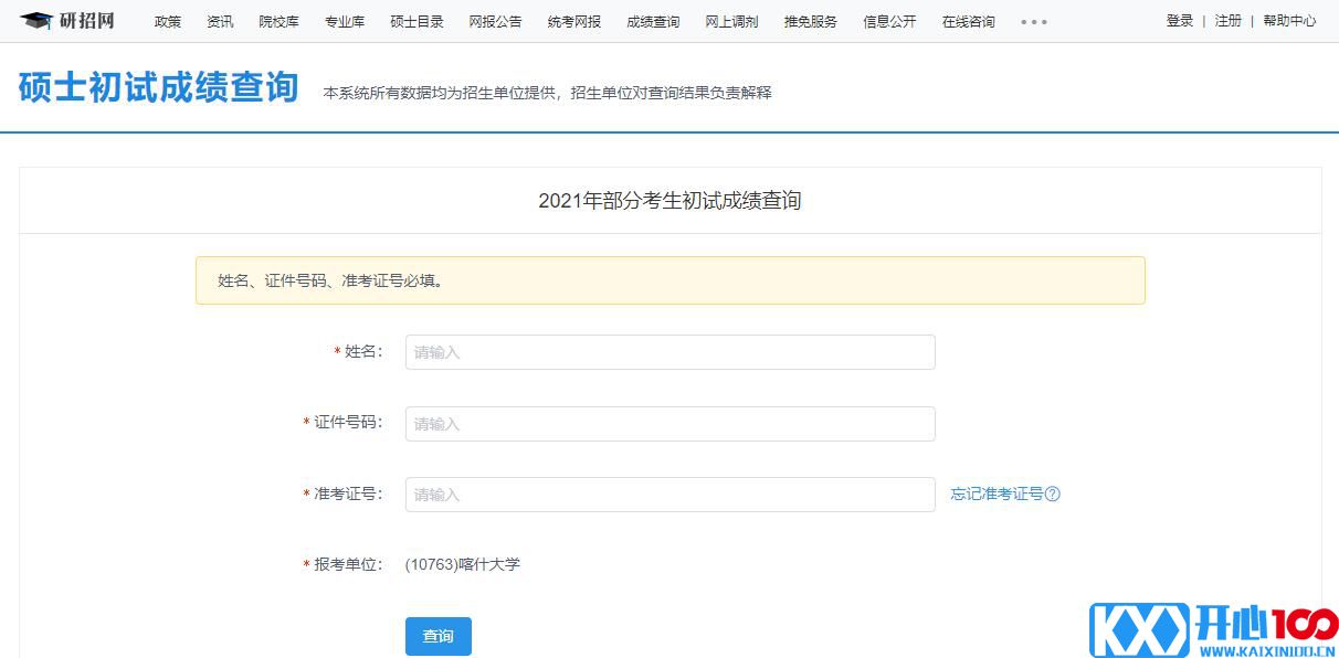 2021考研初试成绩：喀什大学考研初试成绩查询入口开启！初试成绩已公布！