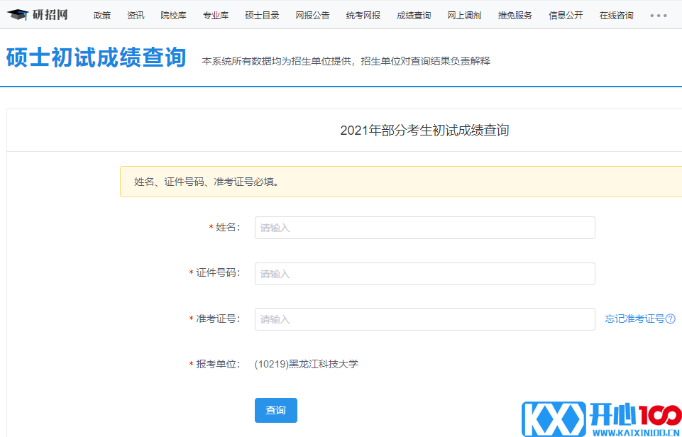 2021考研初试成绩：黑龙江科技大学考研初试成绩查询入口开启！初试成绩已公布！