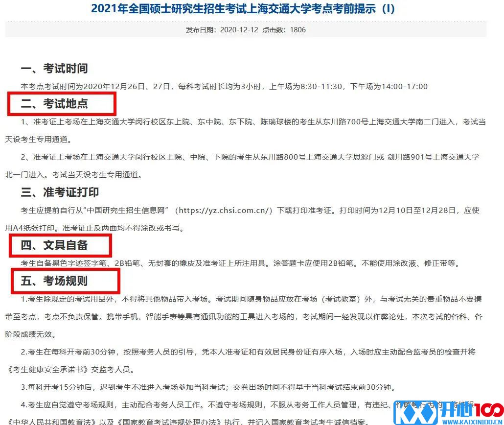 2021考研考场安排：多所大学的初试安排已出，二次安检才能进考场？哪些学校可实地查看考场？