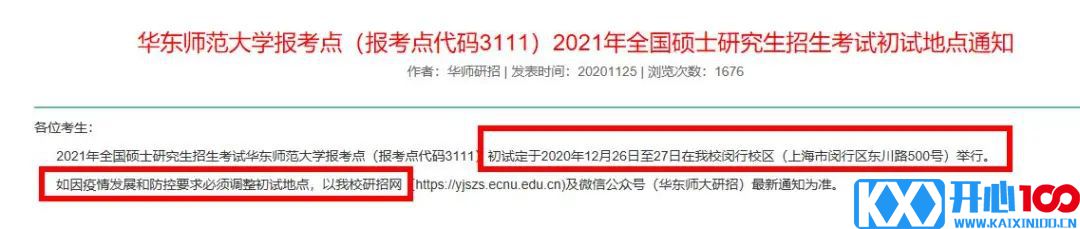 2021考研考场安排：21个院校和地区考研考点具体安排已出，赶快抓紧订房啦！