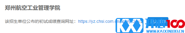 2021考研初试成绩：郑州航空工业管理学院考研初试成绩查询入口开启！初试成绩已公布！