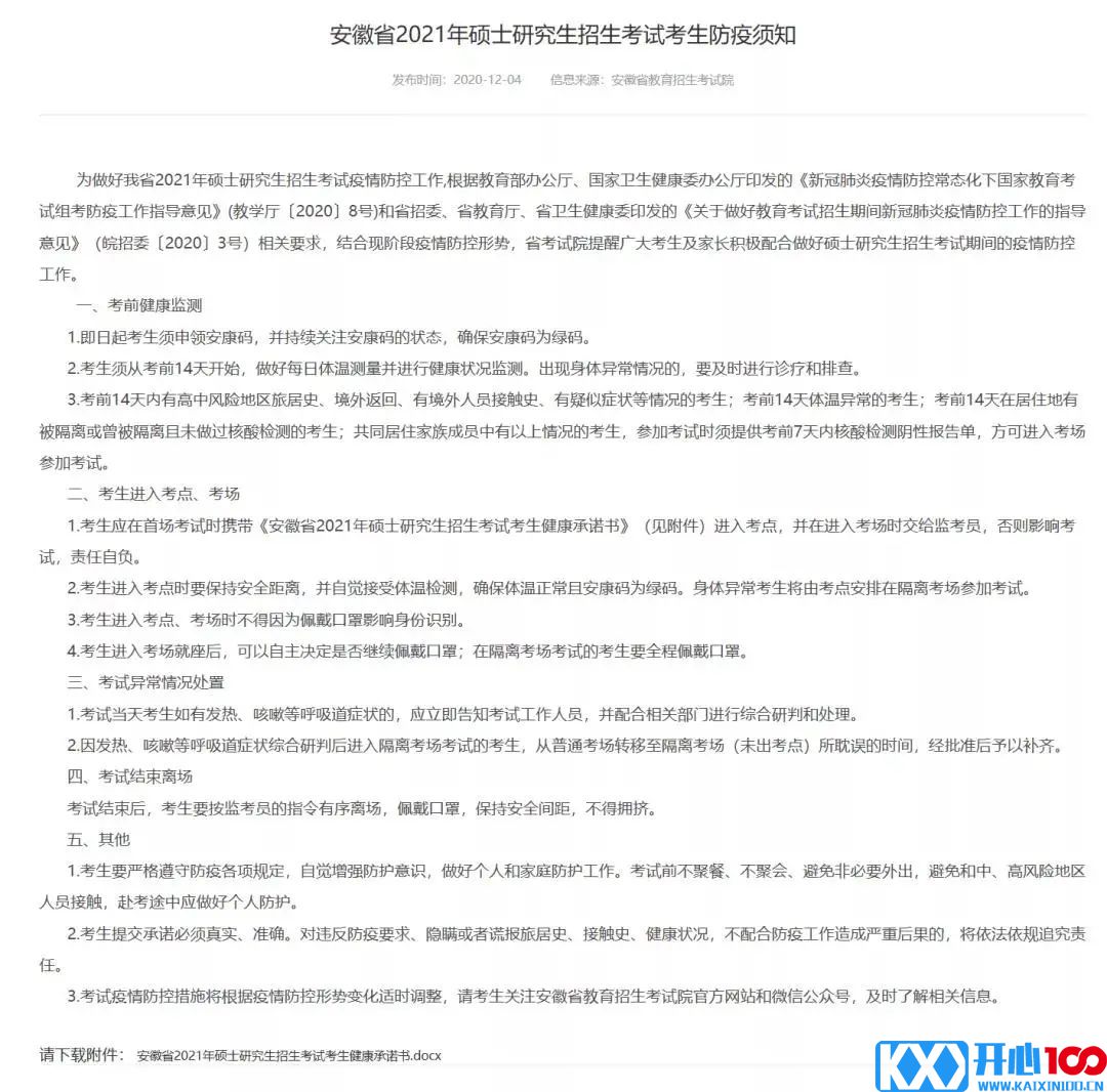 2021考研考场安排:13个省市公布考场疫情防控须知！没有这些材料，将无法顺利参加考试！