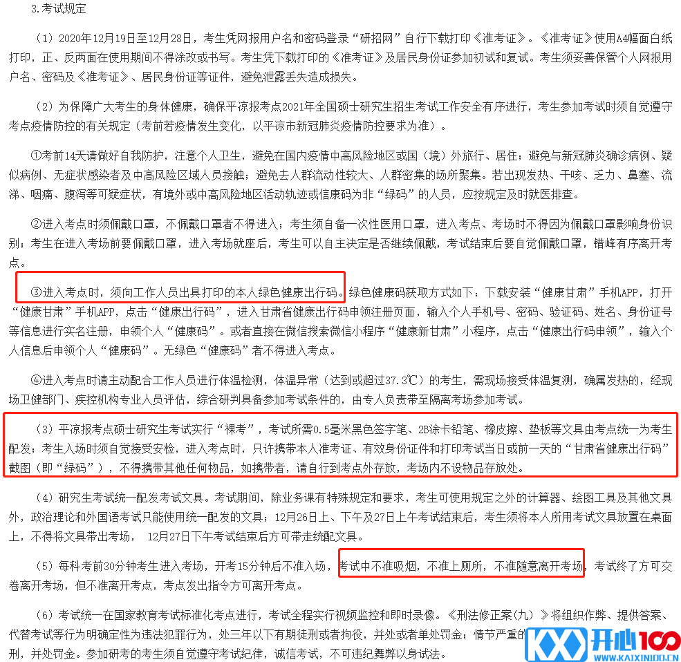 2021考研考场安排：健康码要打印?考场安排公布了？2021考研疫情防控要求及考场安排汇总，快收藏！