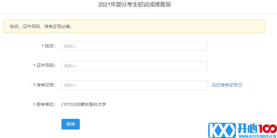 2021考研初试成绩：内蒙古医科大学考研初试成绩查询入口开启！初试成绩已公布！