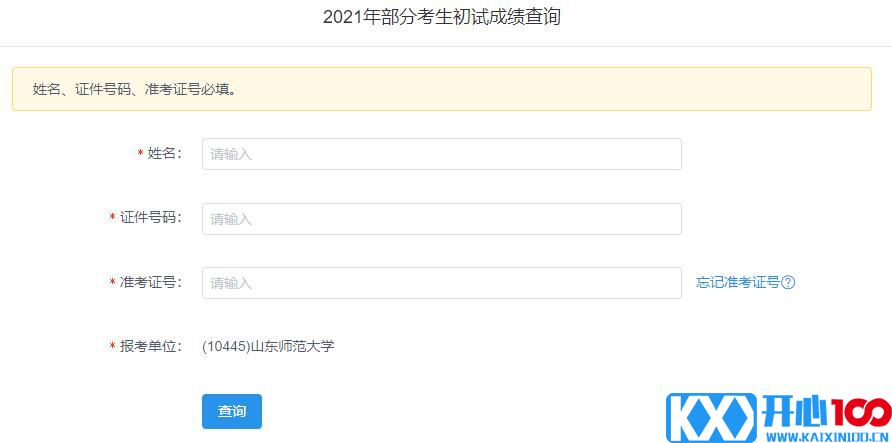 2021考研初试成绩：山东师范大学考研初试成绩查询入口开启！初试成绩已公布！