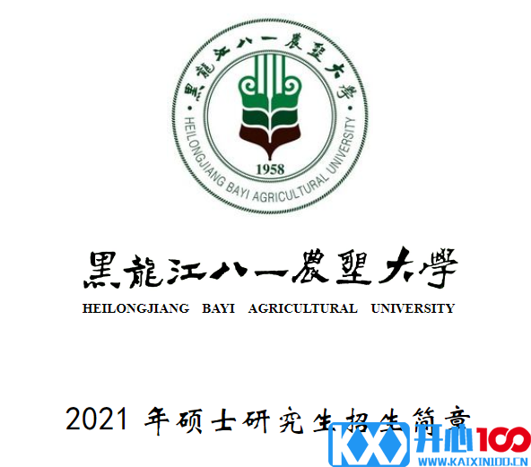 黑龙江八一农垦大学2021年硕士研究生招生简章