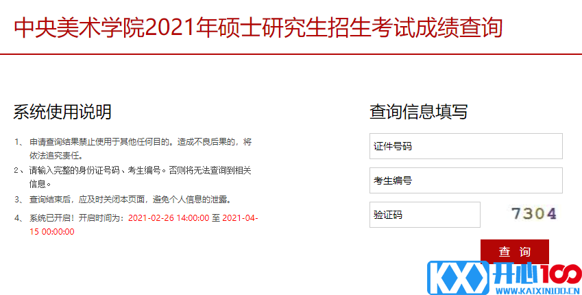 2021考研初试成绩：中央美术学院考研初试成绩查询入口开启！初试成绩已公布！