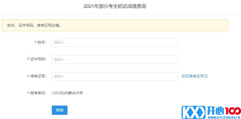 2021考研初试成绩：内蒙古大学考研初试成绩查询入口开启！初试成绩已公布！