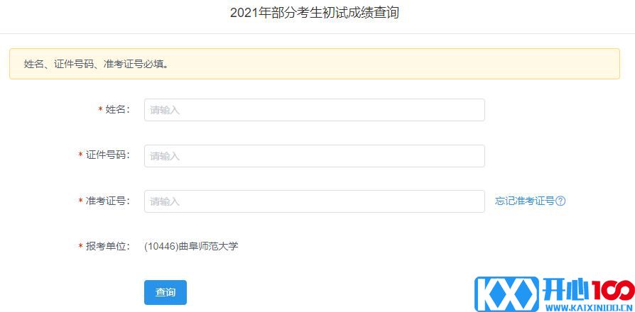 2021考研初试成绩：曲阜师范大学考研初试成绩查询入口开启！初试成绩已公布！