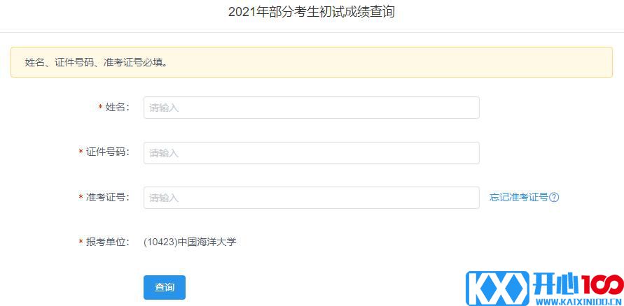 2021考研初试成绩：中国海洋大学考研初试成绩查询入口开启！初试成绩已公布！