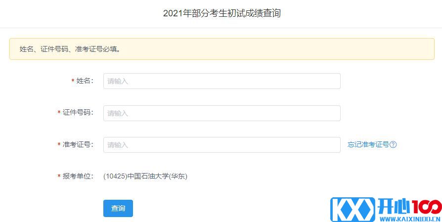 2021考研初试成绩：中国石油大学(华东)考研初试成绩查询入口开启！初试成绩已公布！