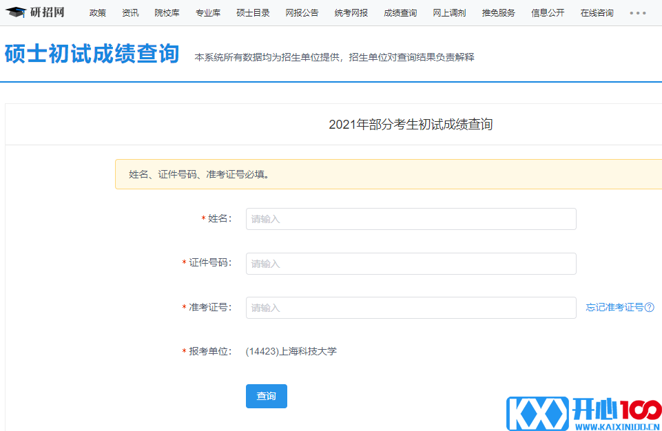 2021考研初试成绩：上海科技大学考研初试成绩查询入口开启！初试成绩已公布！