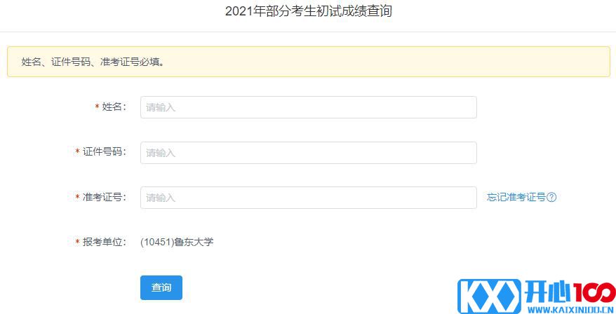 2021考研初试成绩：鲁东大学考研初试成绩查询入口开启！初试成绩已公布！