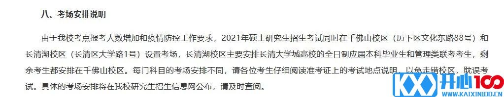 2021考研考场安排：多所大学的初试安排已出，二次安检才能进考场？哪些学校可实地查看考场？