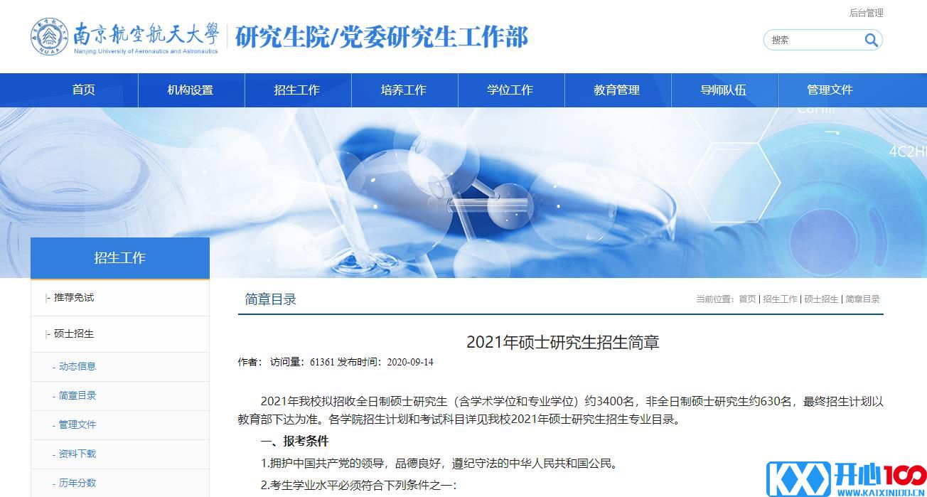 2021考研招生简章：南京航空航天大学2021年硕士研究生招生简章