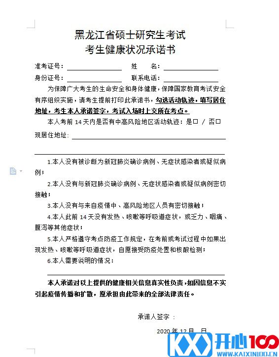 2021考研院校公告：关于打印黑龙江省硕士研究生考试考生健康状况承诺书的通知