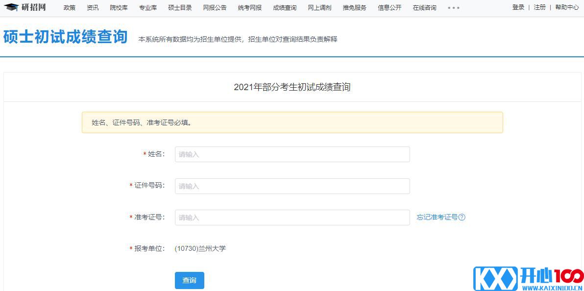 2021考研初试成绩：兰州大学考研初试成绩查询入口开启！初试成绩已公布！