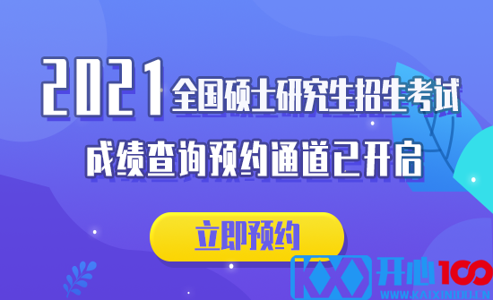 2021考研初试成绩：各省市2021年全国硕士研究生招生考试初试成绩查询时间汇总（附各院校成绩查询具体时间）