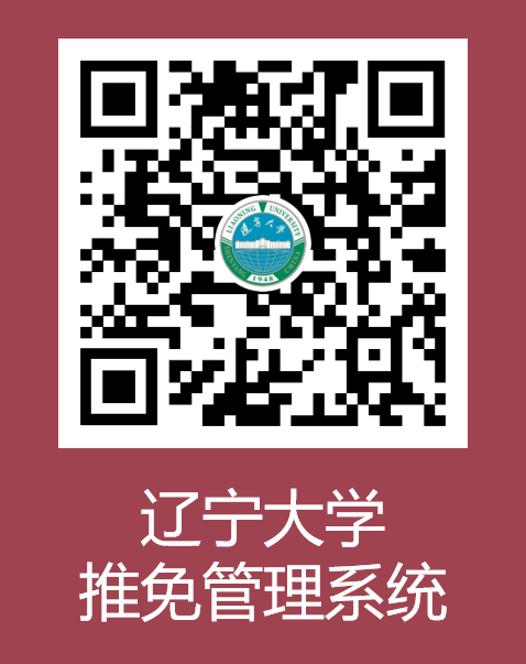 2023推荐免试：辽宁大学2023年接收优秀应届本科毕业生免试攻读研究生工作办法