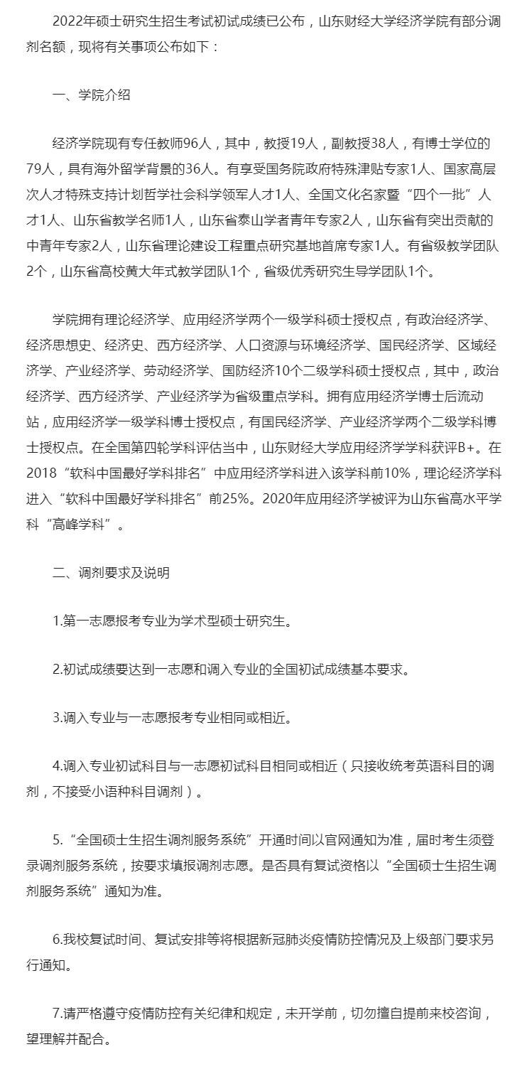 2022考研调剂：2022年山东财经大学经济学院理论经济学、应用经济学调剂信息