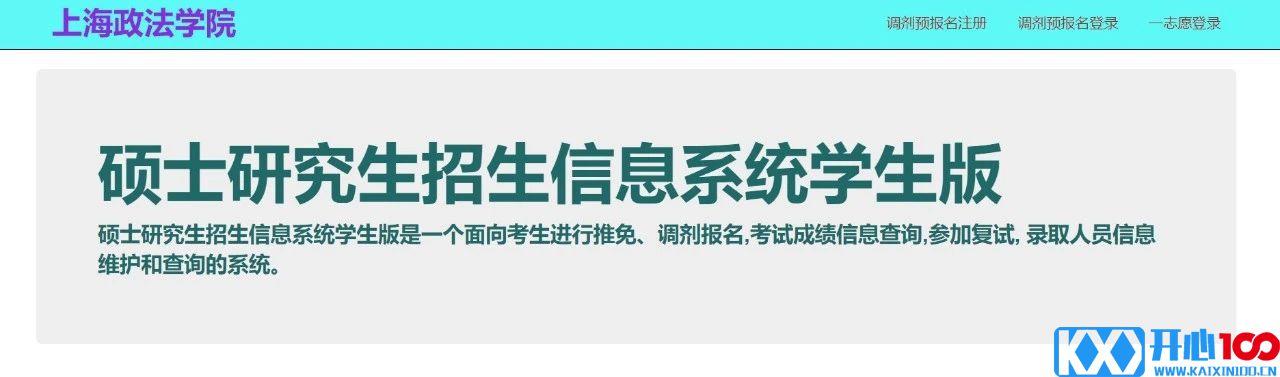 2021考研预调剂：上海政法学院2021年考研预调剂通道开通