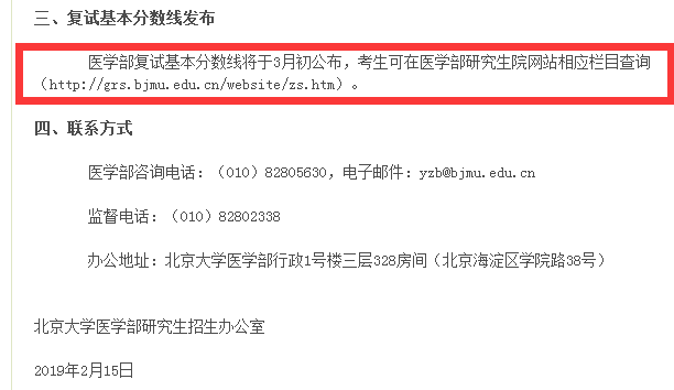 2019年北京大学医学部考研复试分数线