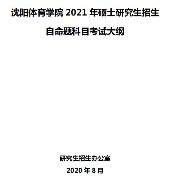 沈阳体育学院2021年硕士研究生招生自命题考试大纲