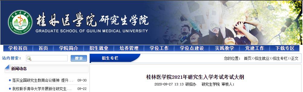 小编为大家整理了“2021考研大纲：桂林医学院2021年研究生入学考试802生物化学考试大纲(学硕)”的相关内容，希望对大家有所帮助！