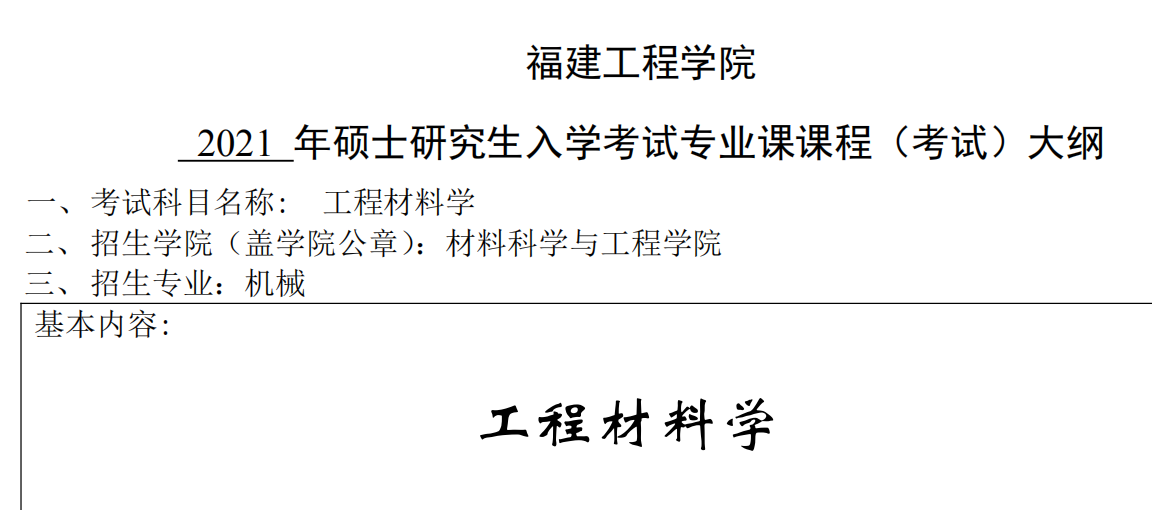 2021考研大纲：福建工程学院2021年机械《工程材料学》入学考试专业课课程考试大纲 