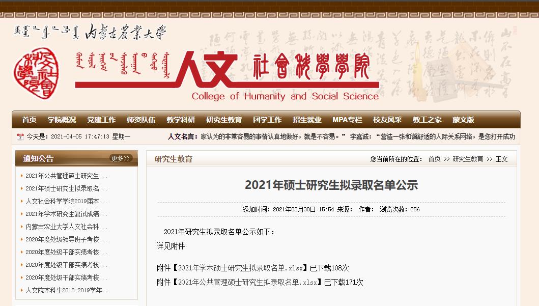 2021考研拟录取名单：内蒙古农业大学人文社会科学学院2021年公共管理硕士研究生拟录取名单