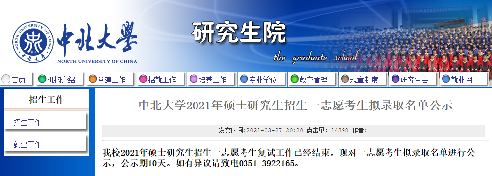 2021考研拟录取名单：中北大学2021年硕士研究生招生一志愿考生拟录取名单公示