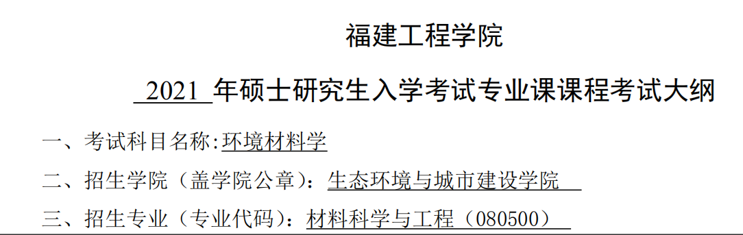 2021考研大纲：福建工程学院2021年材料科学与工程《环境材料学》入学考试专业课课程考试大纲 