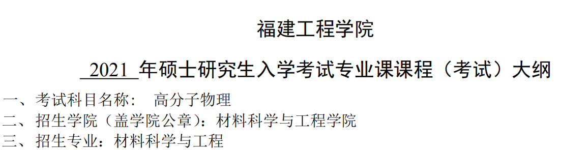 2021考研大纲：福建工程学院2021年材料科学与工程《高分子物理》入学考试专业课课程考试大纲 