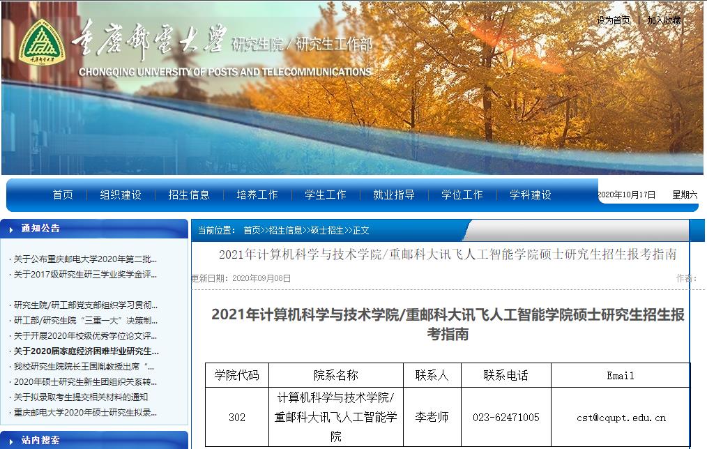 2021考研大纲：重庆邮电大学2021年计算机科学与技术学院/重邮科大讯飞人工智能学院硕士研究生考试大纲