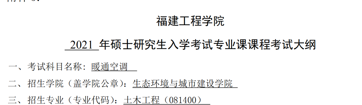 2021考研大纲：福建工程学院2021年土木工程《暖通空调》入学考试专业课课程考试大纲（同等学力加试） 