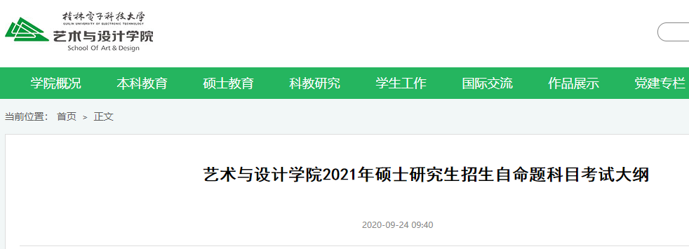 2021考研大纲：桂林电子科技大学艺术与设计学院2021年硕士研究生招生初试自命题考试大纲