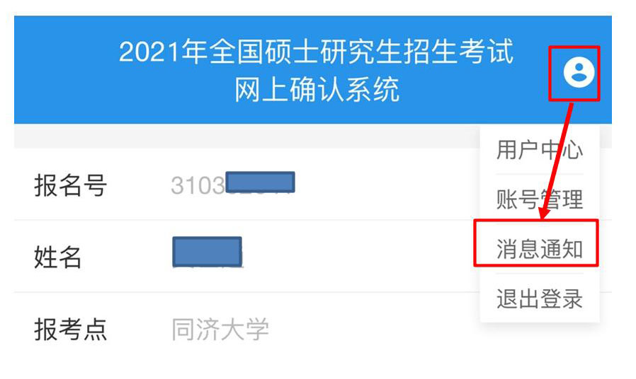 2021年全国硕士研究生招生考试同济大学考点（代码: 3103）确认公告