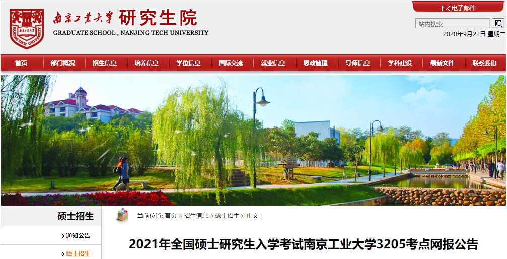 2021考研网报公告：2021年全国硕士研究生入学考试南京工业大学3205考点网报公告